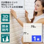 壁紙 背景シート シール おしゃれ 白 レンガ ウォールステッカー 3D 立体 70cm × 77cm 1枚 ナチュラルホワイト DIY 立体自己粘着シール 北欧 パネル クロス