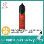 69 ( 無垢 ) Liquid Factory 60ml Abacco 電子タバコ VAPE ベイプ リキッド 大容量 国産 タール ニコチン0 タバコ ライム アブサン pod型 ニードルボトル付