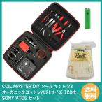 COIL MASTER DIY コイルマスター ツール キット V3 オームメーター 専用 ケース 付 + オーガニック コットン 120枚 ＋ VTC5 バッテリー 電子タバコ VAPE ベイプ