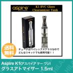 ショッピング電子タバコ 電子タバコ vape ベイプ アトマイザー aspire k1 アスパイア ケー ワン グラスアトマイザー 1.5ml 電子タバコアトマイザー
