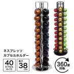 ネスレ ネスプレッソ カプセルホルダー コーヒーカプセルラック カプセルタワー カプセルスタンド 360度回転式 40個収納