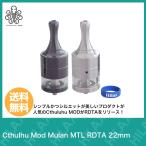 Cthulhu Mod Mulan MTL RDTA 22mm クトゥルフ モッド ムーラン 電子タバコ VAPE ベイプ アトマイザー RBA BF スコンカー 対応