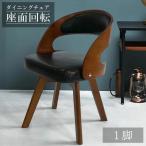 ダイニングチェア 回転 レザー 木製 北欧 回転 チェア 椅子 コンパクト おしゃれ シンプル