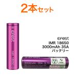 VAPE 電子タバコ Efest IMR 18650 3000mAh 35A イーフェスト フラットトップバッテリー（同一ロット）