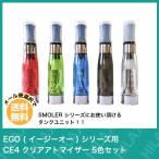 電子タバコ VAPE ベイプ EGO イーゴー シリーズ用 CE4 クリアロマイザー マルマンの電子パイポにも使える 5個 セット