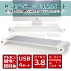 パソコン モニター台 USB 机上台 PCモニター台 USBポート アルミ パソコンラック MAC と 相性抜群 在宅 リモートワーク 快適 テレワーク