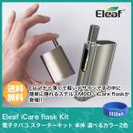 電子タバコ VAPE Eleaf iCare flask Kit イーリーフ アイケア フラスク キット ベイプ スターターキット 本体 選べるカラー2色