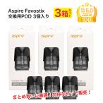 ショッピングpod 3箱 セット aspire favostix 交換 対応 POD 3個入り1.0Ω 0.6Ω アスパイア ファボスティックス ポッド 3ml 電子タバコ VAPE ベイプ カートリッジ コイル