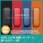 ショッピングiqos 電子タバコ VAPE ベイプ 収納 アクセサリー IQOS 3.0 用 保護レザーケース 選べるカラー 4色