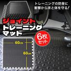 トレーニングマット 厚手 6枚 セット 防音 60cm × 60cm ジョイント 耐水 簡単設置 衝撃吸収 断熱 騒音防止 筋トレ マット トレーニング