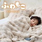 毛布 ブランケット ふわもこ ひざ掛け シングル ダブル 厚手 洗える もこもこ とろとろ ふわふわ 冬 暖かい フランネル プレゼント ギフト おしゃれ インテリア