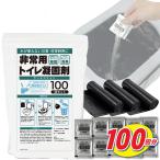 凝固剤 トイレ 処理袋 セット 100回分 個包装 10年保存 消臭 防災グッズ 衛生的 介護 災害 非常 アウトドア キャンプ 半永久 長期保存 ポイント利用