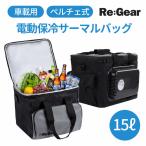 Re_Gear 保冷サーマルバッグ 15L DC電源 対応クーラーボックスソフトタイプ 保温庫 海水浴持ち運び保冷温庫トラベルクーラーDC12V プラグ付き
