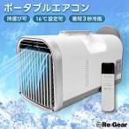 スポットクーラー ポータブル エアコン 工事不要 アウトドア 車中泊 持ち運び 移動式 冷房 キャンプ キャンピングカー クルーザー Re:Gear