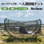 ポップアップ 蚊帳テント 簡単設営 1人用 ソロ カンガルースタイル キャンプ アウトドア モスキートネット インナーテント コットに取り付け可能