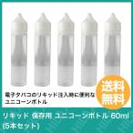 電子タバコ リキッド VAPE ベイプ 保存用 ユニコーンボトル 60ml 5本セット