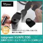 ÅŻҥ¿¥Ð¥³ ¥ô¥§¥Ý¥é¥¤¥¶¡¼ ¥¢¥¯¥»¥µ¥ê¡¼ topgreen XVAPE FOG ¸ò´¹ÍÑ¥Þ¥¦¥¹¥Ô¡¼¥¹ + ¥Õ¥£¥ë¥¿¡¼ ¥Ñ¡¼¥Ä ¤ªÆÀ¥»¥Ã¥È