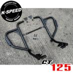 K-SPEED Diablo CT71 エンジンガード For CT125 ハンターカブ JA55 JA65 CT71 エンジンガード プロテクター クラッシュバー カスタムデザイン