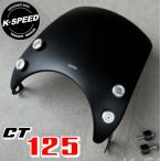 K-SPEED Diablo CT84 メーターバイザー 風防 Wind Shield for CT125 ハンターカブ JA55 JA65 HONDA スーパーカブ 風よけ スモーク ウィンドシールド