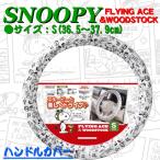 ハンドル カバー 軽自動車 Sサイズ フライング スヌーピー Flying Snoopy ステアリングカバー グレー 取付 簡単
