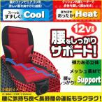 ショッピングヒーター クッション ダブル 送風 クール シートヒーター 立体メッシュ 素材 腰サポート付 12V車用 1枚 快適 ドライブ ブラック レッド