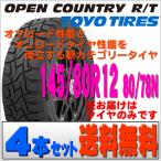 2025年製 日本製 トーヨータイヤ TOYO TIRES オープンカントリーR/T 145/80R12 80/78N LT オフオンロード 両立深溝タイヤ 4本セット 北海道 発送不可