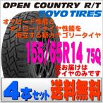 ショッピングカントリー 2023年製 日本製 トーヨータイヤ TOYO TIRES オープンカントリーR/T 155/65R14 77Q オフオンロード 両立深溝タイヤ 4本セット 北海道 発送不可