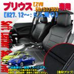 ショッピングシート シートカバー ZVW 50 51 55 プリウス Prius 専用 ソフト レザー R 合成皮革 1台分フルセット J5-5　黒レザー 黒縫製