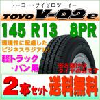 2023年製 トーヨータイヤ TOYO TIRES V-02e 145R13/8PR 環境 エコタイヤ 耐久性 耐摩耗性 追求ラジアル 2本セット