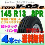 2023年製 トーヨータイヤ TOYO TIRES V-02e 145R13/8PR 環境 エコタイヤ 耐久性 耐摩耗性 追求ラジアル 4本セット