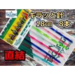 タグリグ　直結キラッと針18cm8本　スルメイカ用　直結イカ釣り仕掛け　636-970 ヤマシタ