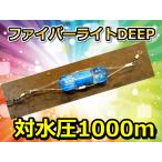 ベニアコウ用対水圧1000ｍ　ファイバーライトDEEP　　ミヤマエ