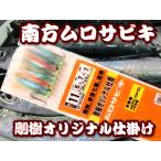 剛樹　電動ムロアジサビキ　　南方ムロアジ仕掛け　電動サビキ仕様