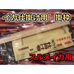 イカ釣り用仕掛け巻きヒック掛け枠370 (ヤリクラフト)