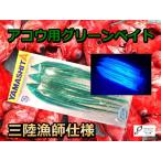 アコウ用　深場釣り　紫外線反応　ケイムラグリーン　ホタルベイト５号