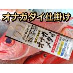 オナガ・メダイ・シマアジオオカミ仕掛け　遠征釣り　ハリス１２号/１４号　4.5ｍ2本針