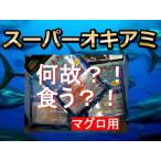 スーパーオキアミ　キハダ用　Lサイズ　　　　NIKKO