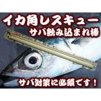  кальмар угол Rescue ... включено .. палка 