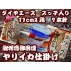 ダイヤエース　11ｃｍ２段カンナスッテ入り　7本針　大型ヤリイカ用　イカ釣り仕掛け 　SID-1127S　下田漁具