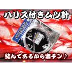 ハリス付きムツ針２０号　　１００本入り徳用　深場釣り用　