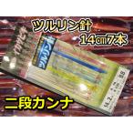 ツルリン針14cm　7本針２段カンナ　直結　スルメイカ・マイカ用　イカ釣り仕掛け　　下田漁具