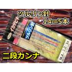 ツルリン針14cm　２段カンナ5本　　スルメイカ・マイカ用　イカ釣り仕掛け　SIT1425　下田漁具