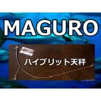 ハイブリッド天秤　MAGURO（マグロ）　　形状記憶とステンレスの融合　　サニー商事