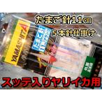 たまご針11cmスッテ入り 5本針スッテ入り ヤリイカ イカ釣り仕掛け ヤマシタ