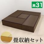 畳収納セット 浅型 180ｘ180 幅120 4台 幅60 1台 PP樹脂製畳 畳収納 ロータイプ 藤香 高床式畳収納 ロータイプ