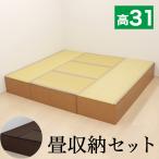 畳収納セット 浅型 180ｘ210 幅180 2台 幅90 3台 PP樹脂製畳 畳収納 ロータイプ 藤香 高床式畳収納 ロータイプ