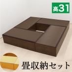 畳収納セット 浅型 180ｘ180 幅120 4台 掘りごたつ PP樹脂製畳 畳収納 ロータイプ 藤香 高床式畳収納 ロータイプ