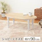 テーブル 幅90cm MT-7335 テーブルおしゃれ アンティーク調 アンティーク センターテーブル ローテーブル おしゃれ コンパクト リビング 楕円形