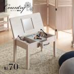 ドレッサー センターテーブル カントリー調 木製 ホワイト ドレッサーテーブル 幅70 ホワイトウォッシュ 白 化粧台 収納付き 鏡付き テーブル 収納つき