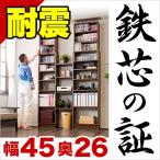 ショッピング本棚 本棚 耐震 天井突っ張り本棚 書棚 幅45 奥行26 スリム 壁面収納 オープンラックオープンラック 突っ張り 突っ張り耐震本棚 ホワイト ブラウン 木製